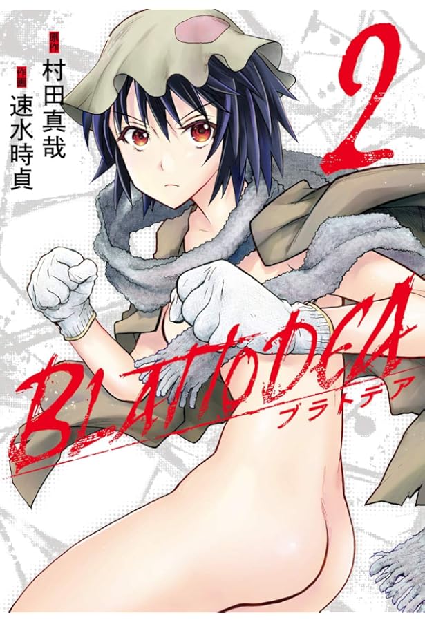 ブラトデア (1) (ガンガンコミックスJOKER) | 村田真哉, 速水時貞 |本